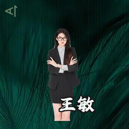 王敏