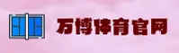 万博体育 | 万博APP下载 | wanbo官方入口